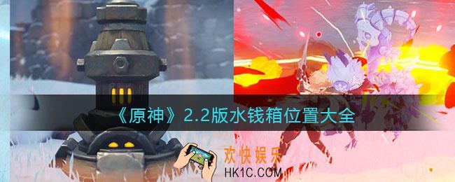 原神2.2版水钱箱在哪找_2.2版水钱箱位置大全