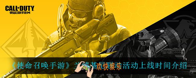 使命召唤手游兰博基尼什么时候上线_兰博基尼联动活动上线时间介绍