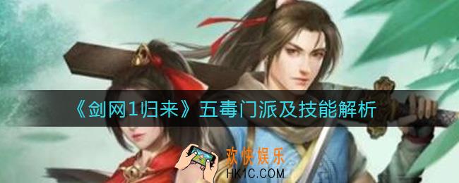 剑网1归来五毒怎么样_五毒门派技能介绍