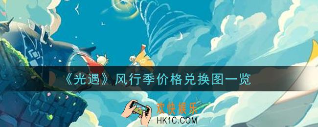 光遇风行季价格兑换图是什么2021_风行季价格兑换图一览