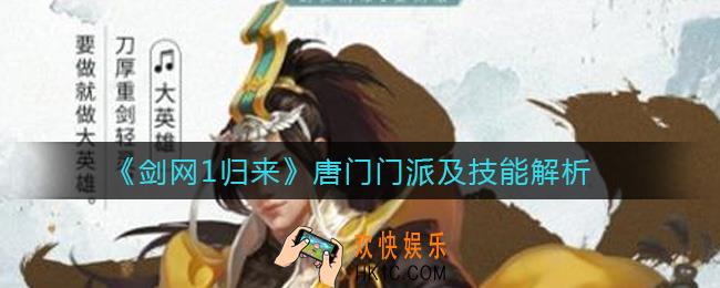 剑网1归来唐门怎么样_唐门门派技能介绍