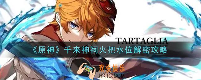 原神千来神祠火把水位怎么解密_千来神祠火把水位解密攻略