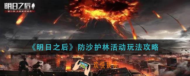 明日之后防沙护林活动怎么玩_防沙护林活动玩法攻略