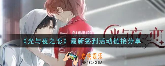 光与夜之恋最新签到活动入口在哪里_最新签到活动链接分享