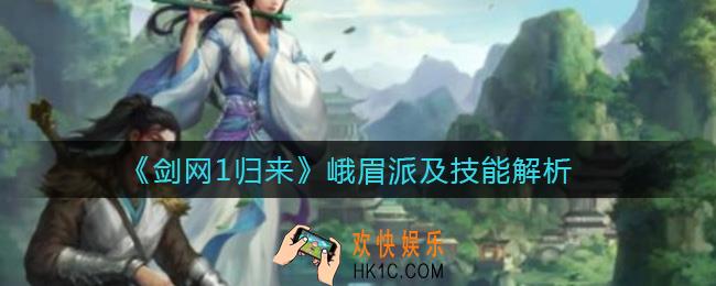 剑网1归来峨眉派怎么样_峨眉派技能介绍
