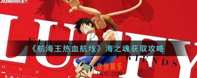航海王热血航线海之魂怎么获得_海之魂获取攻略