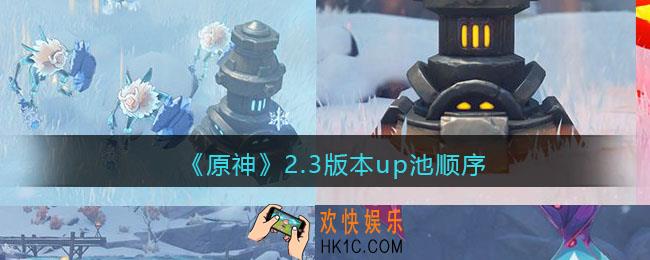 原神2.3版本up池顺序_2.3版本up池内鬼爆料
