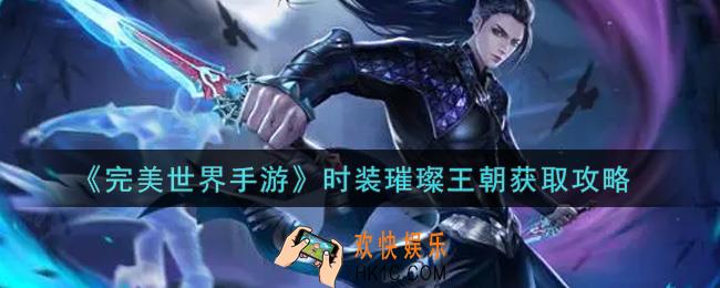 完美世界手游时装璀璨王朝怎么获得_时装璀璨王朝获取攻略
