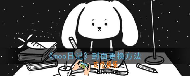 moo日记怎么换封面_封面更换方法