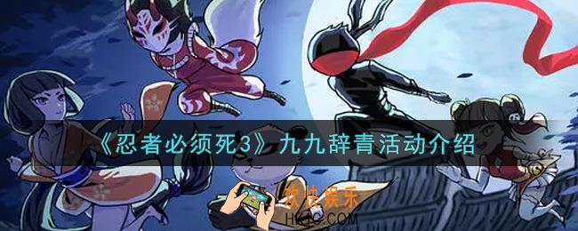 忍者必须死3九九辞青活动内容奖励详解_九九辞青活动介绍