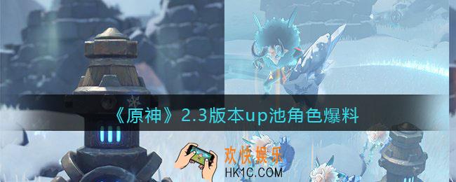 原神2.3版本up池角色有哪些_2.3版本up池角色爆料