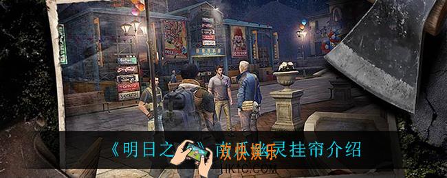 明日之后南瓜幽灵挂帘怎么样_南瓜幽灵挂帘介绍