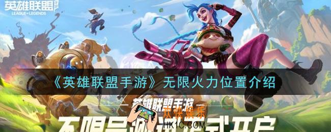 英雄联盟手游无限火力在哪里_lol手游无限火力位置介绍