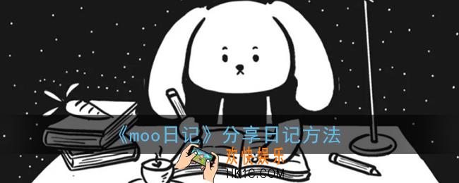moo日记怎么分享给好友_分享日记方法