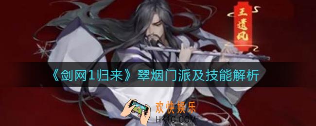 剑网1归来翠烟门派怎么样_翠烟门派技能介绍