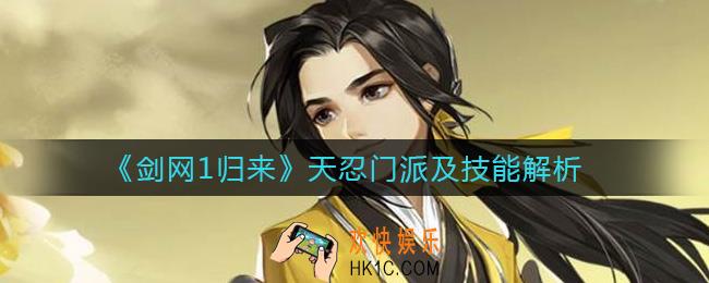 剑网1归来天忍门派怎么样_天忍门派技能介绍