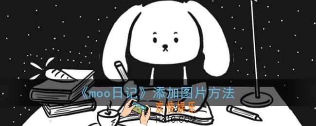 moo日记怎么添加图片_上传照片添加方法
