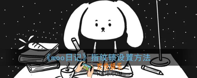 moo日记怎么设置指纹_指纹锁设置方法