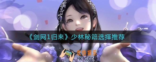 剑网1归来少林秘籍怎么选择_少林秘籍选择推荐