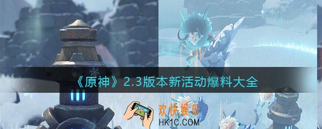 原神2.3版本新活动有哪些_2.3版本新活动爆料大全