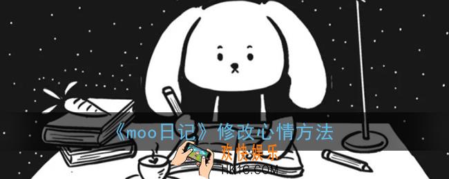 moo日记怎么改心情_修改心情方法