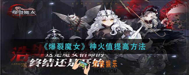 爆裂魔女神火值怎么增肌_神火值提高方法