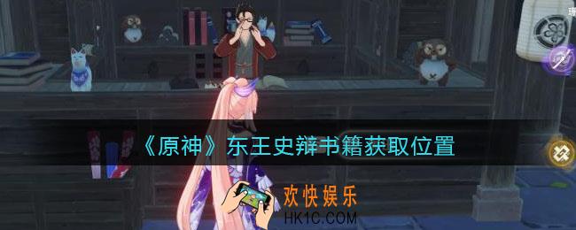 原神东王史辩在哪_东王史辩书籍获取位置