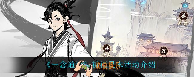 一念逍遥祈福灵木活动怎么样_祈福灵木活动介绍
