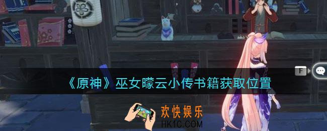 原神巫女曚云小传在哪_巫女曚云小传书籍获取位置