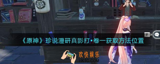 原神珍说澄研真影打卷一怎么得_珍说澄研真影打卷一获取方法位置