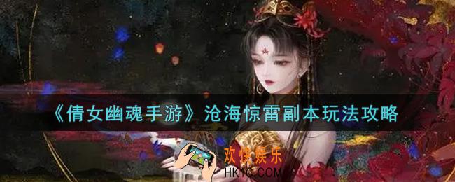 倩女幽魂手游沧海惊雷副本怎么玩_沧海惊雷副本玩法攻略