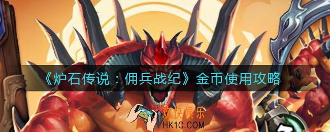 炉石传说佣兵战纪金币买什么好_金币使用攻略