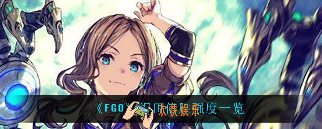 FGO织田信胜怎么样_织田信胜强度一览