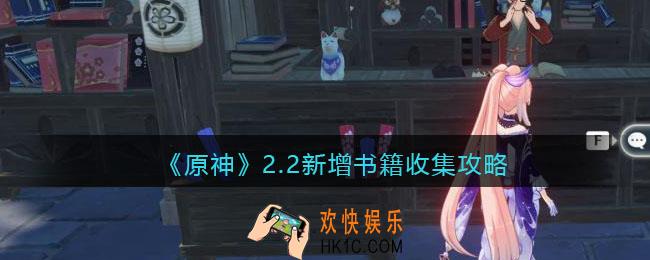 原神2.2新增书籍在哪/怎么收集_2.2新增书籍收集攻略