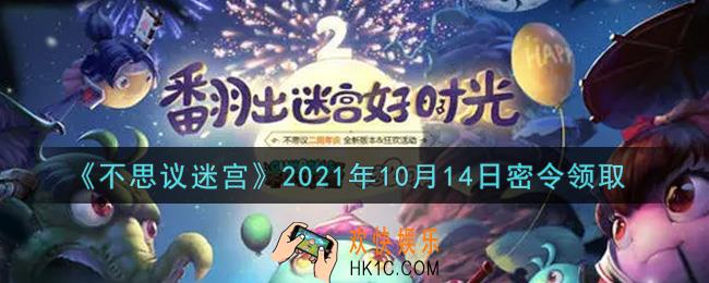 不思议迷宫2021年10月14日每日密令礼包是什么_10.14日密令怎么兑换
