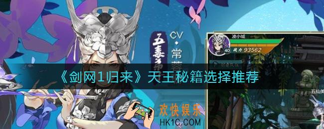 剑网1归来天王秘籍怎么选择_天王秘籍选择推荐