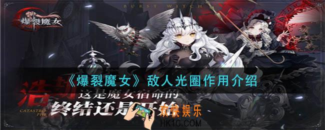 爆裂魔女敌人光圈有什么用_敌人光圈作用介绍