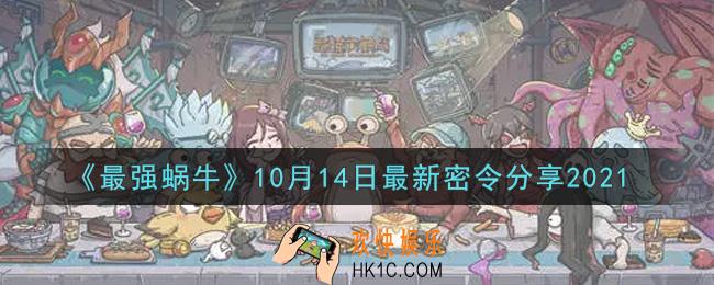 最强蜗牛10月14日最新密令是什么2021_10月14日最新密令领取