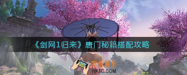 剑网1归来唐门秘籍怎么搭配_唐门秘籍最强搭配攻略