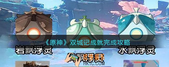 原神双城记成就怎么解锁_双城记成就完成攻略