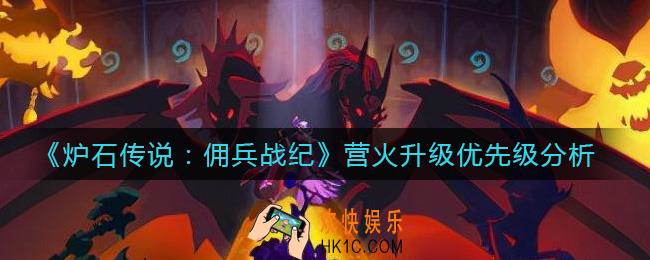 炉石传说佣兵战纪营火要升级吗_营火升级优先级分析