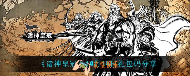 诸神皇冠10月14日礼包码是什么_10月14日礼包码分享