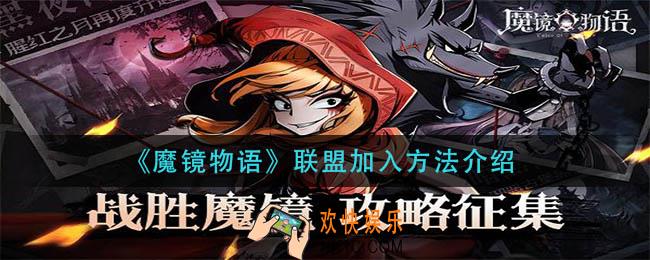 魔镜物语联盟怎么加入_联盟加入方法介绍