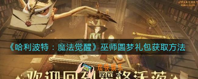 哈利波特魔法觉醒巫师圆梦礼包怎么获得_巫师圆梦礼包获取方法