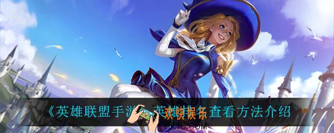 英雄联盟手游英雄排名怎么看_英雄排名查看方法介绍