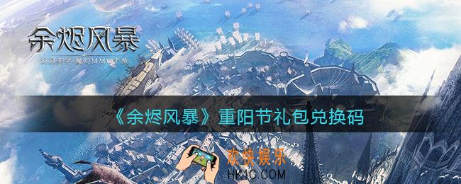 余烬风暴重阳节礼包兑换码是什么2021_重阳节礼包兑换码
