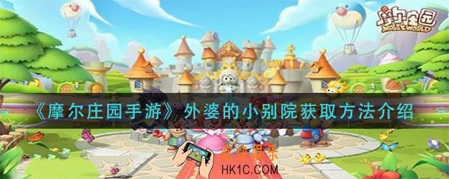 摩尔庄园手游外婆的小别院怎么获得_外婆的小别院获取方法介绍