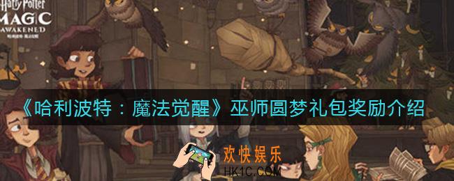 哈利波特魔法觉醒巫师圆梦礼包有哪些奖励_巫师圆梦礼包奖励介绍