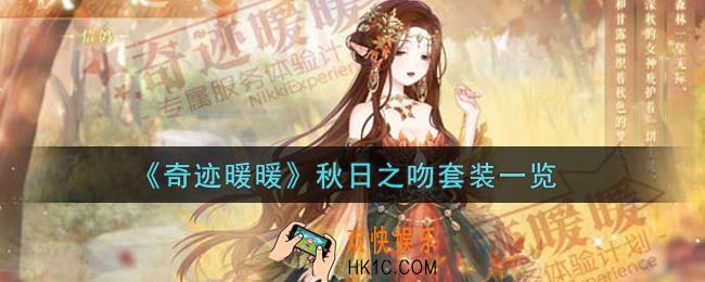 奇迹暖暖秋日之吻套装怎么样_秋日之吻套装一览