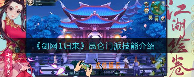 剑网1归来昆仑门派怎么样_昆仑门派技能介绍